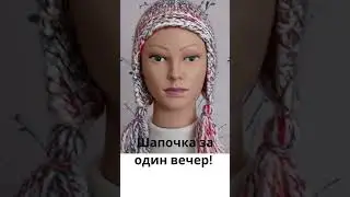 Модная шапочка за один вечер. 