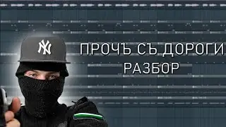 FEOFILOV - ПРОЧЪ СЪ ДОРОГИ | Разбор в FL STUDIO 20
