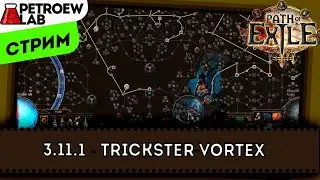 POE 3.1.1.1 Trickster Vortex Cold Dot поболтушки