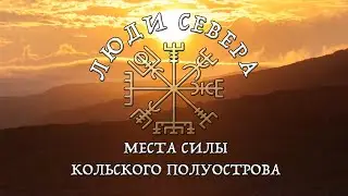 Люди Севера. 