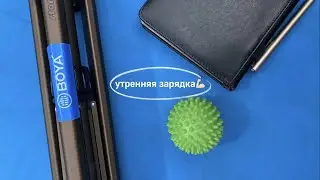 Утренняя зарядка №4