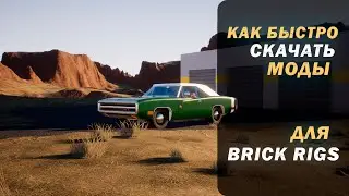 HOW TO INSTALL MODS ON BRICK RIGS IN 2024?!