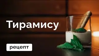 Тирамису // MANIA