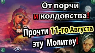Сильная Молитва Пресвятой Богородицы на 11-е Августа от Порчи и Колдовства! ✝☦ Знахарь-Кирилл 🧙