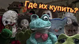 Где купить игрушки из Пять ночей с Фрогги | + Бонус