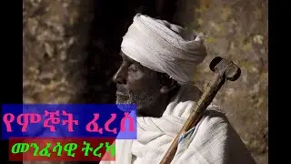 #Ethiopia የምኞት ፈረስ መንፈሳዊ ትረካ  በጣም አስተማሪ እና ሂዎትን የሚቀይር ትምህርት ነው ፡ ሁሉም ሰው እንዲሰማው እጋብዛለሁ