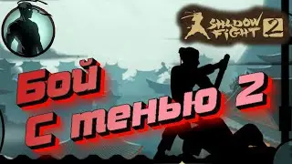 БОЙ С ТЕНЬЮ 2 ИГРА   Shadow Fight 2 Шадоу файт 2 Прохождение