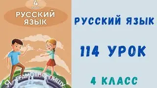 Русский язык 4 класс 114 урок
