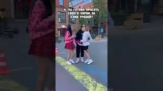 ПРОВЕРКА НА ВЕРНОСТЬ/БРОСИЛ ДЕВУШКУ РАДИ ДЕНЕГ