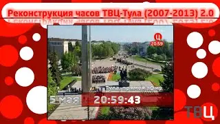 Реконструкция часов ТВЦ-Тула (2007-2013) 2.0
