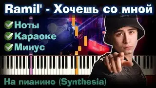 Ramil - Хочешь со мной | На пианино | Lyrics | Текст | Как играть?| Минус + Караоке + Ноты