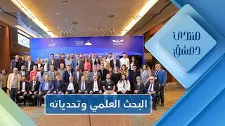 الأبحاث والدراسات في الحالة السورية دورها وتحدياتها | منتدى دمشق