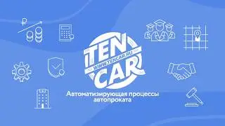 CRM.TENCAR для автопрокатов