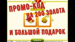 промо-код на 200 золота и большой подарок