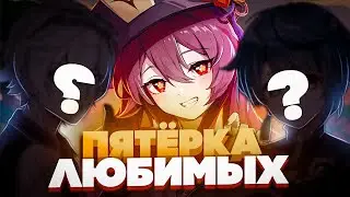 Лучшая Пятерка персонажей в Genshin Impact