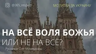 На все воля Божья или не на все? 