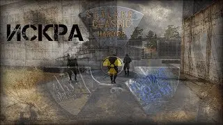 Военсталы? Не... не видели! / Искра ч.2 / RP