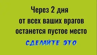 Как за 2 дня избавиться от всех врагов сразу