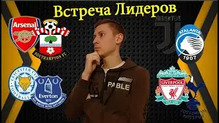 Ливерпуль-Тоттенхэм,Арсенал-Саутгемптон,Лестер-Эвертон,Ювентус-Аталанта,прогнозы на 16,17 декабря
