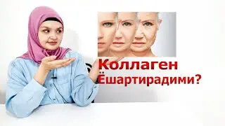 Ёшлик эликсири коллаген / 50 ёшда 20 ёш каби ёшартирувчи восита