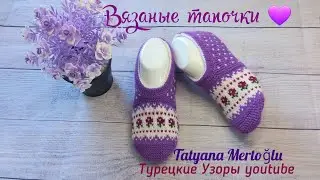 Вяжем красивые тапочки-следочки 🤩спицами🧶