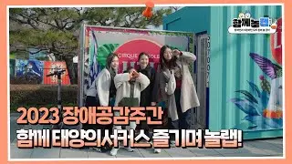 놀 궁리 연구소, 함께놀랩(Lab)의 세 번째 궁리🧪 태양의서커스 공연 함께 즐기며 놀랩!