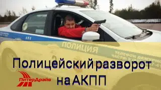 Полицейский разворот на АКПП
