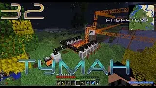 Minecraft - ТУМАН - 32- Forestry?