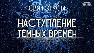 Наступление тёмных времён 