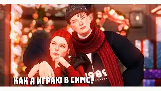КАК Я ИГРАЮ В СИМС? | Сюжет и как его придумать? | The sims 4
