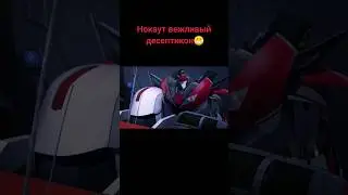 Нокаут вежливый десептикон😁 