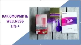 Как оформить  подписку Вэлнэс Лайф+. Татьяна Пахомова