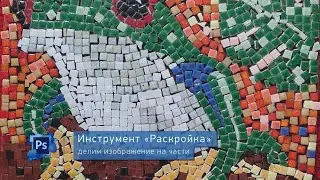 Инструмент "Раскройка". Делим изображение на части