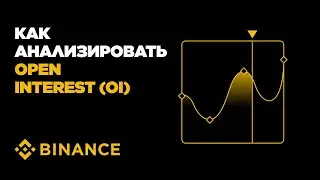 Как анализировать Open Interest (OI): что такое открытый интерес и как его использовать в трейдинге