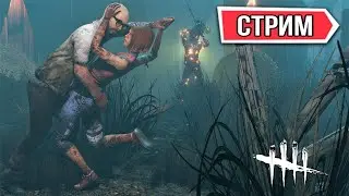Самый обычный sOlo СТРИМ по DBD