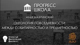 Илья Мавринский — Онтология повседневности: между событийностью и предметностью