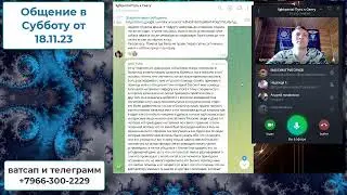 Общение в Субботу от 18 11 23