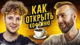 Как открыть свою кофейню за копейки. Прибыльный бизнес С НУЛЯ!