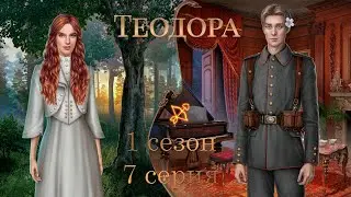 ТЕОДОРА 1 СЕЗОН 7 СЕРИЯ | ВЕТКА С ФРИДРИХОМ | ПРОХОЖДЕНИЕ С ОЗВУЧКОЙ | ПУТЬ РОМАНТИКА