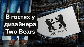 Art and craft in denim clothing from the brand TWO BEARS. Visiting the denim guru Vitaly Shkrigunov.