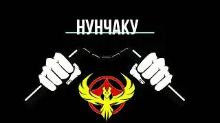 Нунчаку  - Урок 5. Восьмёрка Вертикальная