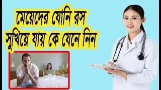 মেয়েদের যোনির রস সুখিয়ে যায় কেন !! এবং কি ভাবে রস বাড়াবেন! health tips