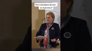 Кого женщина делает из мужчины