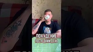 Худею к лету. Последний день🔥 #диета #похудение #худеембездиет