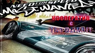 Need for Speed most wanted  ►Кооперативы с  The Dzirrit ► Прохождение обзор на русском