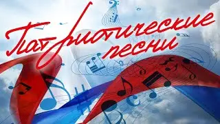 Патриотические песни - Сборник песен о Родине