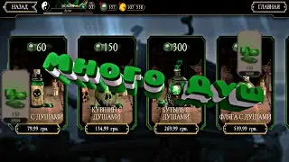Много Душ в Mortal Kombat Mobile!!