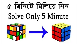 How to Solve a 3x3 Rubik's Cube In In general। The Bangla Tutorial.