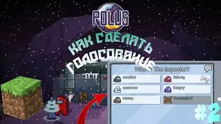КАК СДЕЛАТЬ ГОЛОСОВАНИЕ *часть 2* ИЗ АМОНГ АС В МАЙНКРАФТ ПЕ
