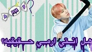 اختبار 💫 / هل انت ارمي حقيقي ؟ / اعرف ذلك من خلال هذا الاختبار 🌝🌚!